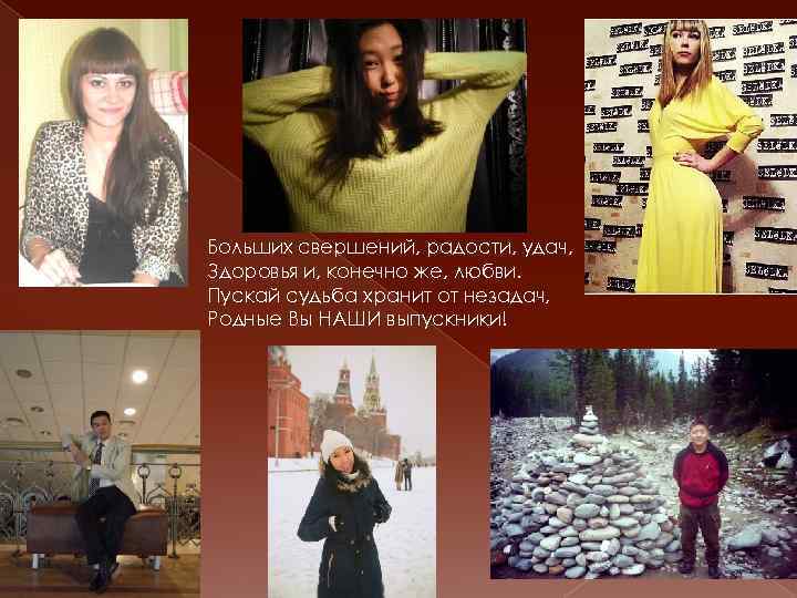 Больших свершений, радости, удач, Здоровья и, конечно же, любви. Пускай судьба хранит от незадач,