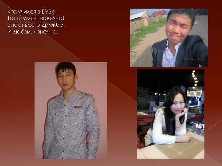 Кто учился в ВУЗе – Тот студент навечно! Знает все о дружбе, И любви,