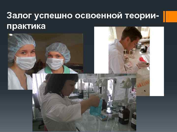 Залог успешно освоенной теориипрактика 