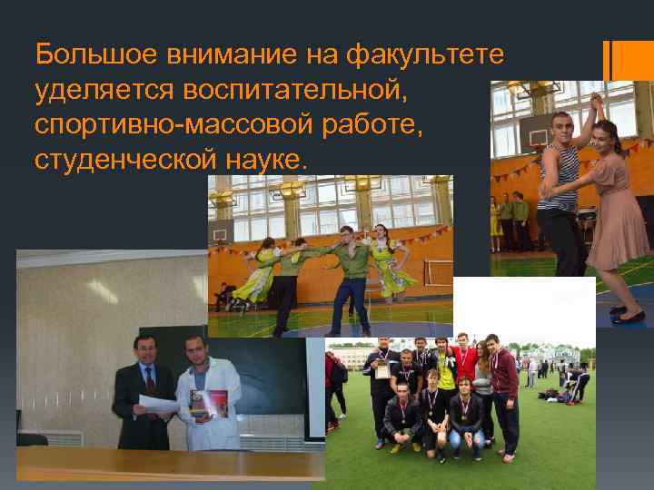 Большое внимание на факультете уделяется воспитательной, спортивно-массовой работе, студенческой науке. 