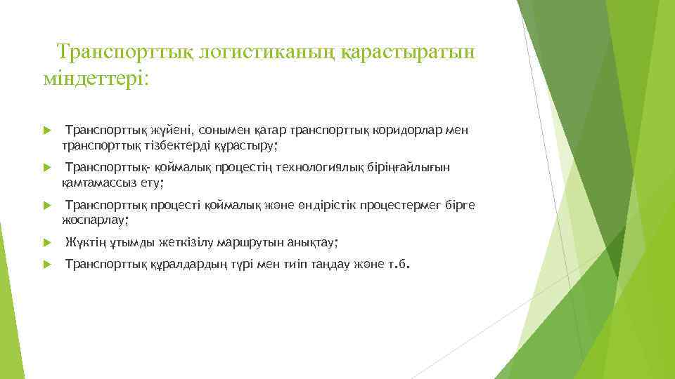  Транспорттық логистиканың қарастыратын міндеттері: Транспорттық жүйені, сонымен қатар транспорттық коридорлар мен транспорттық тізбектерді