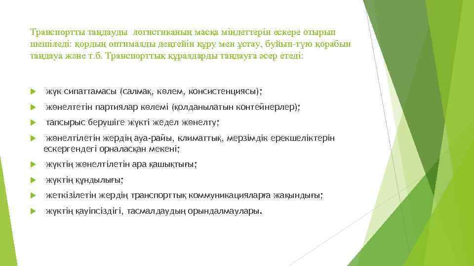 Транспортты таңдауды логистиканың масқа міндеттерін ескере отырып шешіледі: қордың оптималды деңгейін құру мен ұстау,