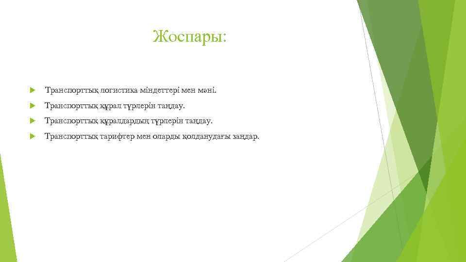 Жоспары: Транспорттық логистика міндеттері мен мәні. Транспорттық құрал түрлерін таңдау. Транспорттық құралдардың түрлерін таңдау.