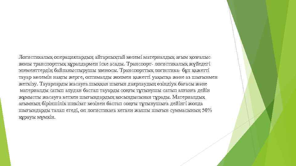 Логистикалық операциялардың айтарлықтай көлемі материалдық ағым қозғалыс жолы транспорттық құралдармен іске асады. Транспорт- логистикалық