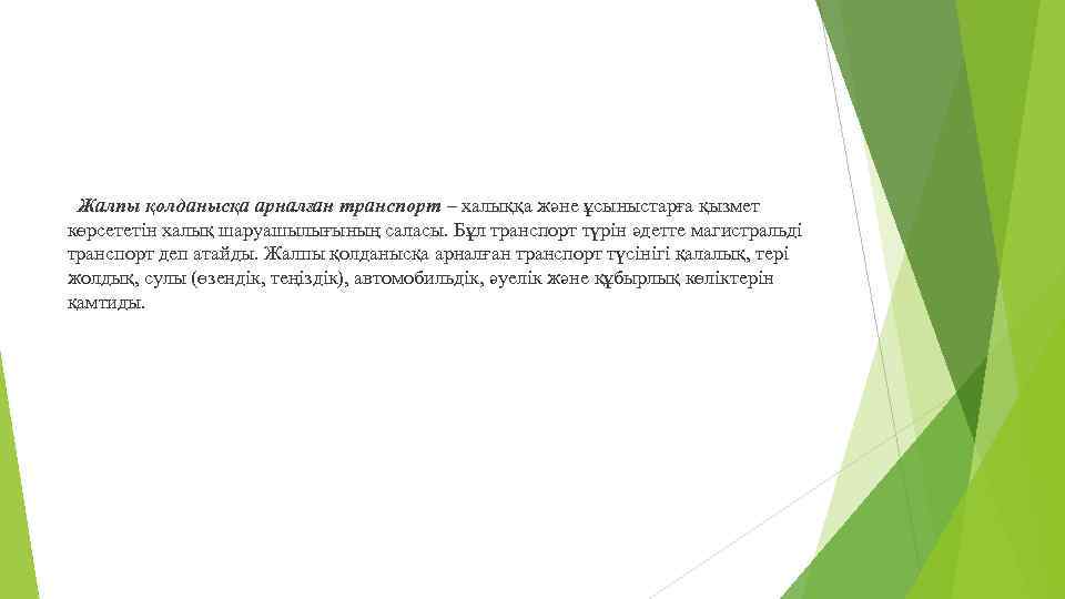 Жалпы қолданысқа арналған транспорт – халыққа және ұсыныстарға қызмет көрсететін халық шаруашылығының саласы. Бұл