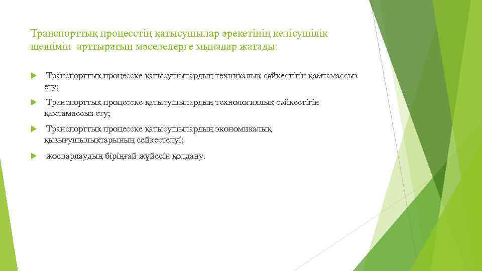 Транспорттық процесстің қатысушылар әрекетінің келісушілік шешімін арттыратын мәселелерге мыналар жатады: Транспорттық процесске қатысушылардың техникалық