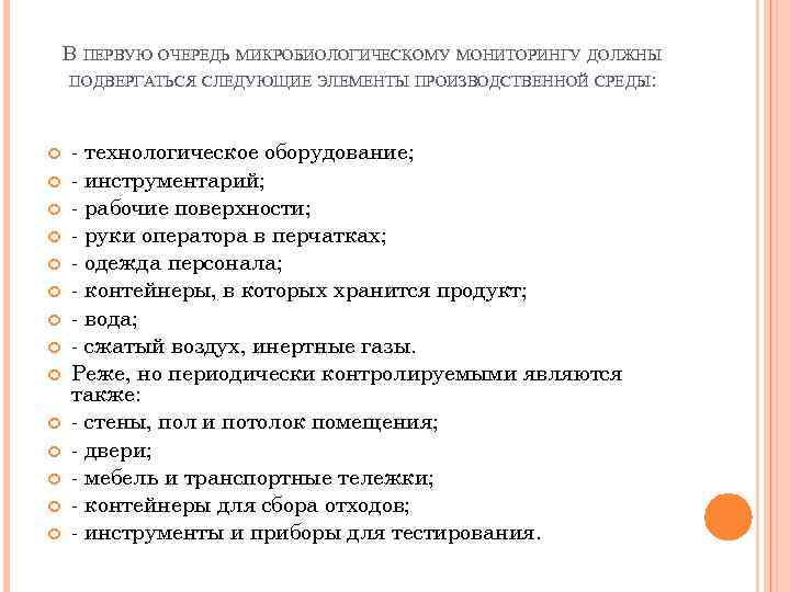 В ПЕРВУЮ ОЧЕРЕДЬ МИКРОБИОЛОГИЧЕСКОМУ МОНИТОРИНГУ ДОЛЖНЫ ПОДВЕРГАТЬСЯ СЛЕДУЮЩИЕ ЭЛЕМЕНТЫ ПРОИЗВОДСТВЕННОЙ СРЕДЫ: - технологическое оборудование;