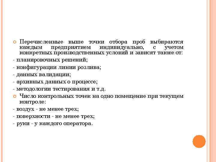 Перечисленные выше точки отбора проб выбираются каждым предприятием индивидуально, с учетом конкретных производственных условий