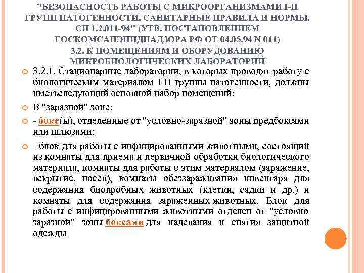 "БЕЗОПАСНОСТЬ РАБОТЫ С МИКРООРГАНИЗМАМИ I-II ГРУПП ПАТОГЕННОСТИ. САНИТАРНЫЕ ПРАВИЛА И НОРМЫ. СП 1. 2.