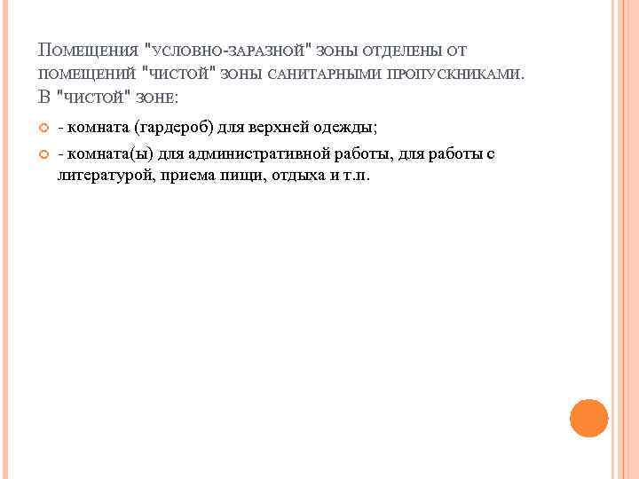 ПОМЕЩЕНИЯ "УСЛОВНО-ЗАРАЗНОЙ" ЗОНЫ ОТДЕЛЕНЫ ОТ ПОМЕЩЕНИЙ "ЧИСТОЙ" ЗОНЫ САНИТАРНЫМИ ПРОПУСКНИКАМИ. В "ЧИСТОЙ" ЗОНЕ: -