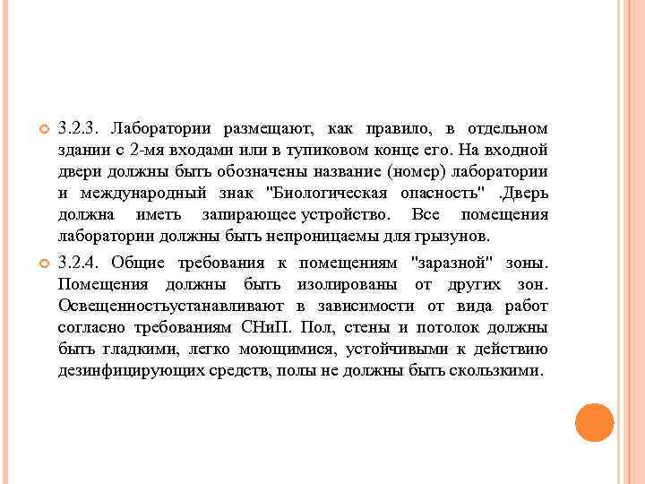  3. 2. 3. Лаборатории размещают, как правило, в отдельном здании с 2 -мя