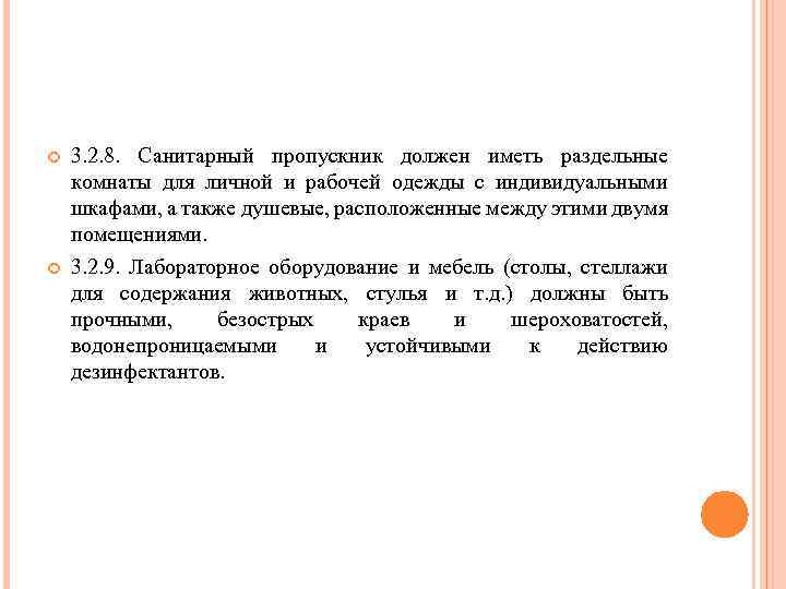  3. 2. 8. Санитарный пропускник должен иметь раздельные комнаты для личной и рабочей