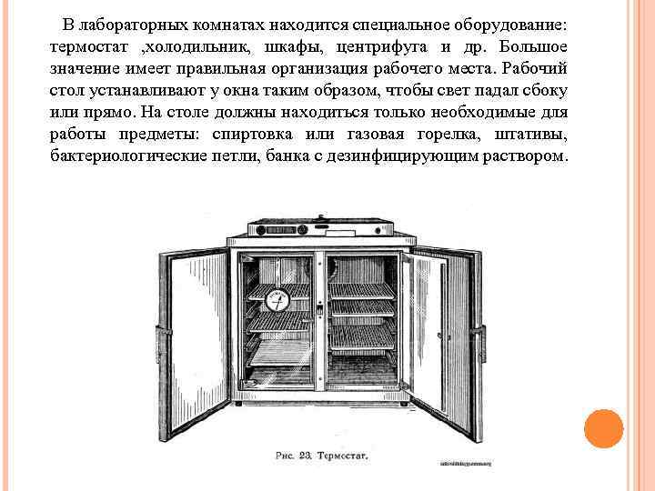  В лабораторных комнатах находится специальное оборудование: термостат , холодильник, шкафы, центрифуга и др.