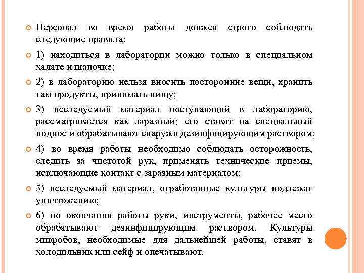  Персонал во время работы должен строго соблюдать следующие правила: 1) находиться в лаборатории