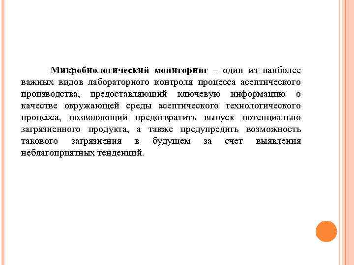 Микробиологический мониторинг – один из наиболее важных видов лабораторного контроля процесса асептического производства, предоставляющий