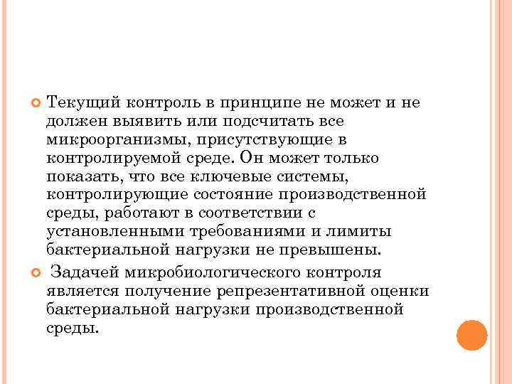 Текущий контроль в принципе не может и не должен выявить или подсчитать все микроорганизмы,