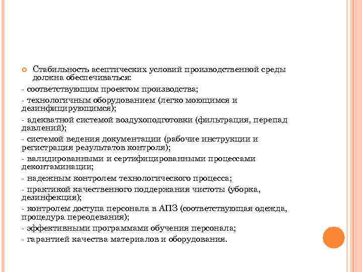 Стабильность асептических условий производственной среды должна обеспечиваться: - соответствующим проектом производства; - технологичным оборудованием