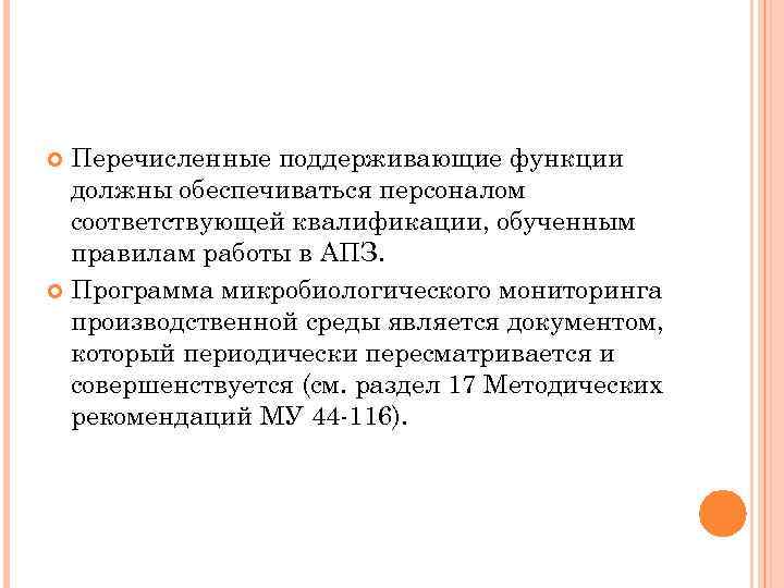 Перечисленные поддерживающие функции должны обеспечиваться персоналом соответствующей квалификации, обученным правилам работы в АПЗ. Программа