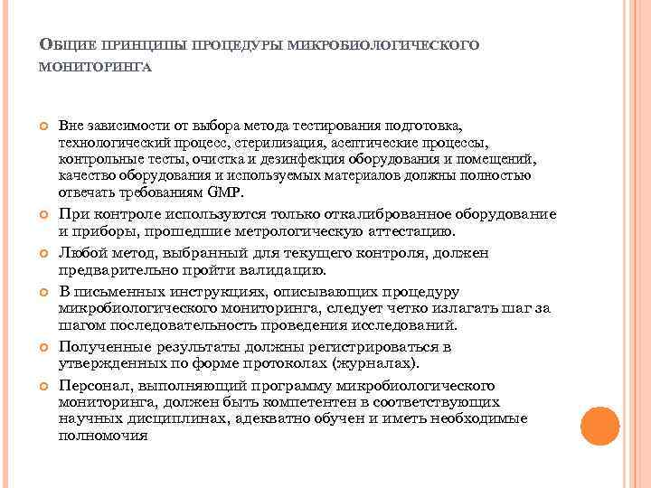 ОБЩИЕ ПРИНЦИПЫ ПРОЦЕДУРЫ МИКРОБИОЛОГИЧЕСКОГО МОНИТОРИНГА Вне зависимости от выбора метода тестирования подготовка, технологический процесс,