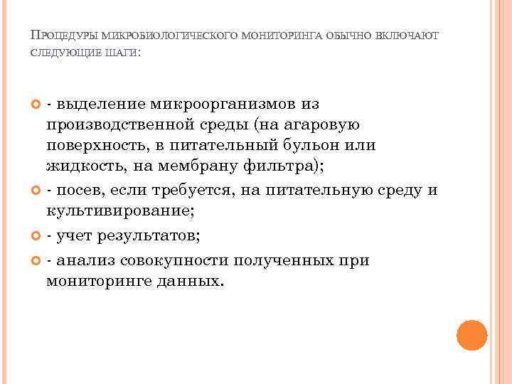 ПРОЦЕДУРЫ МИКРОБИОЛОГИЧЕСКОГО МОНИТОРИНГА ОБЫЧНО ВКЛЮЧАЮТ СЛЕДУЮЩИЕ ШАГИ: - выделение микроорганизмов из производственной среды (на