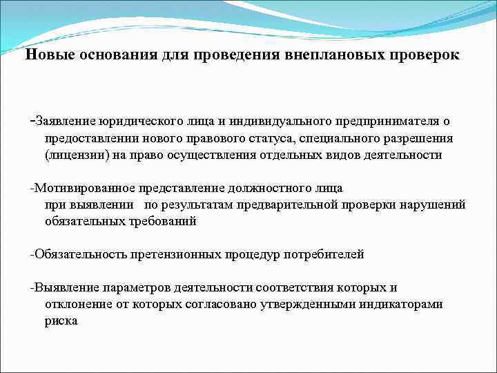 Новые основания для проведения внеплановых проверок -Заявление юридического лица и индивидуального предпринимателя о предоставлении