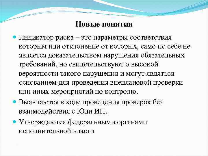 Новые понятия Индикатор риска – это параметры соответствия которым или отклонение от которых, само