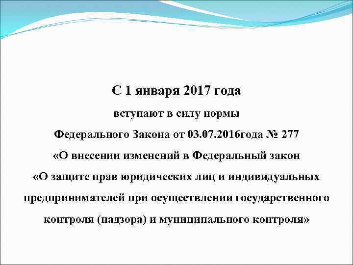 С 1 января 2017 года вступают в силу нормы Федерального Закона от 03. 07.