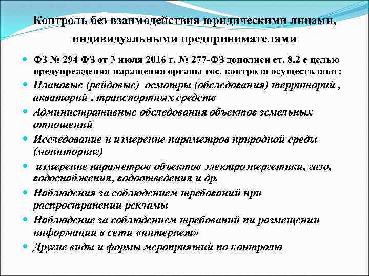 Контроль без взаимодействия юридическими лицами, индивидуальными предпринимателями ФЗ № 294 ФЗ от 3 июля