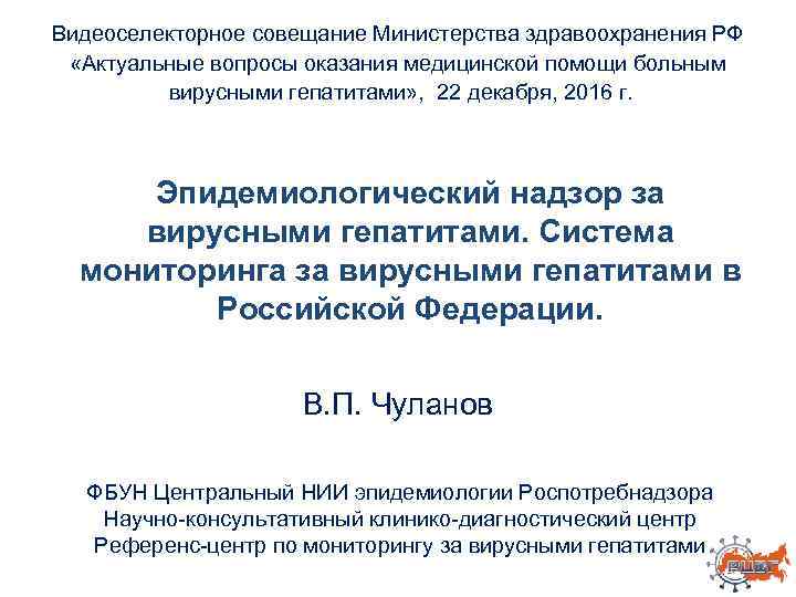 Видеоселекторное совещание Министерства здравоохранения РФ «Актуальные вопросы оказания медицинской помощи больным вирусными гепатитами» ,