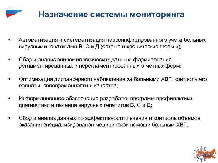 Назначение системы мониторинга • Автоматизация и систематизация персонифицированного учета больных вирусными гепатитами В, С