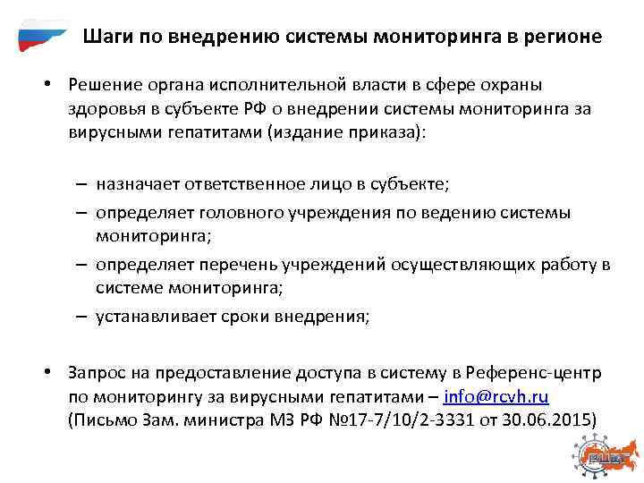 Шаги по внедрению системы мониторинга в регионе • Решение органа исполнительной власти в сфере