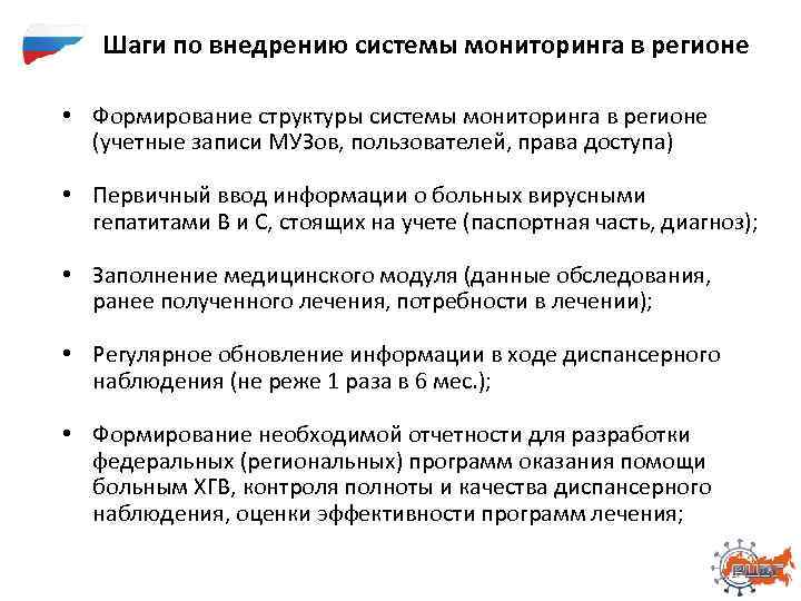 Шаги по внедрению системы мониторинга в регионе • Формирование структуры системы мониторинга в регионе