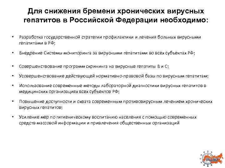 Для снижения бремени хронических вирусных гепатитов в Российской Федерации необходимо: • Разработка государственной стратегии