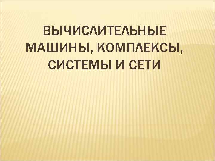 ВЫЧИСЛИТЕЛЬНЫЕ МАШИНЫ, КОМПЛЕКСЫ, СИСТЕМЫ И СЕТИ 