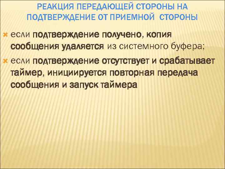 РЕАКЦИЯ ПЕРЕДАЮЩЕЙ СТОРОНЫ НА ПОДТВЕРЖДЕНИЕ ОТ ПРИЕМНОЙ СТОРОНЫ если подтверждение получено, копия сообщения удаляется