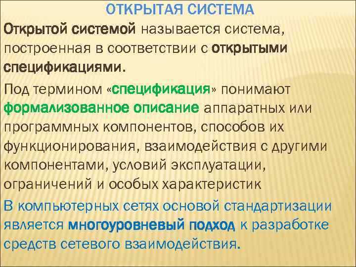ОТКРЫТАЯ СИСТЕМА Открытой системой называется система, построенная в соответствии с открытыми спецификациями. Под термином