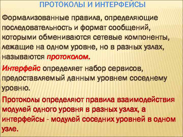 ПРОТОКОЛЫ И ИНТЕРФЕЙСЫ Формализованные правила, определяющие последовательность и формат сообщений, которыми обмениваются сетевые компоненты,