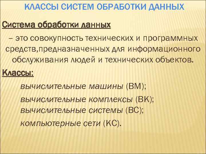 КЛАССЫ СИСТЕМ ОБРАБОТКИ ДАННЫХ Система обработки данных – это совокупность технических и программных средств,