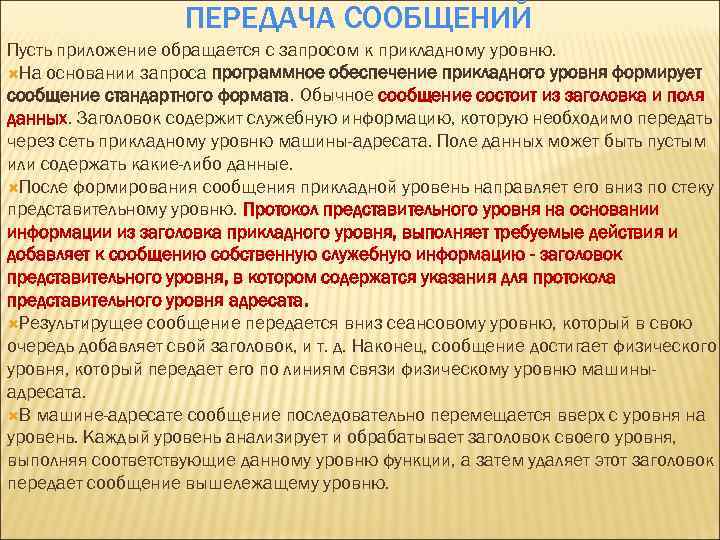 ПЕРЕДАЧА СООБЩЕНИЙ Пусть приложение обращается с запросом к прикладному уровню. На основании запроса программное