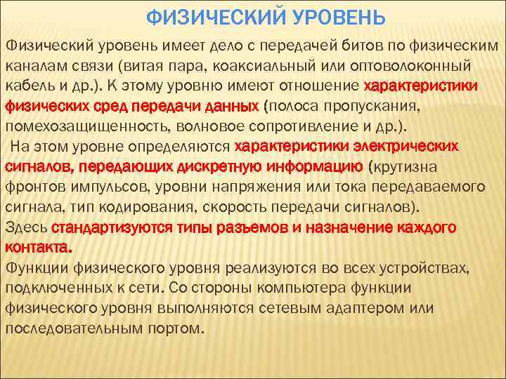 ФИЗИЧЕСКИЙ УРОВЕНЬ Физический уровень имеет дело с передачей битов по физическим каналам связи (витая