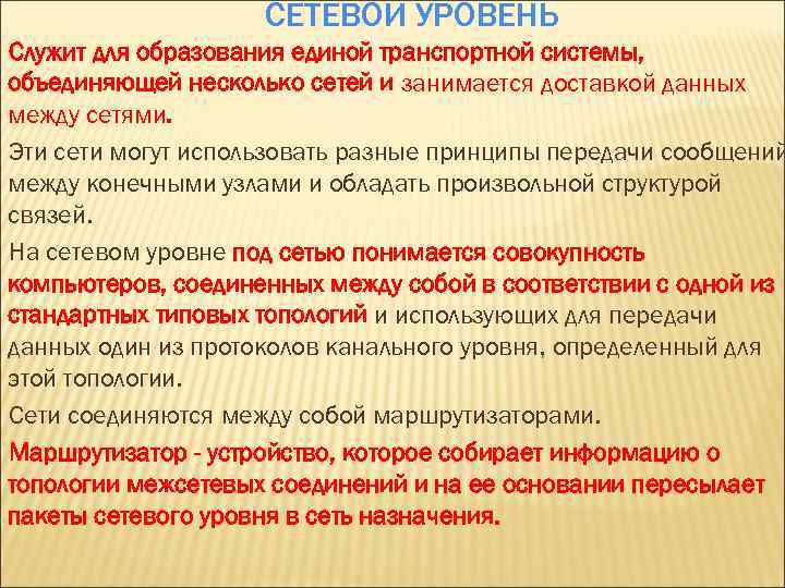 СЕТЕВОЙ УРОВЕНЬ Служит для образования единой транспортной системы, объединяющей несколько сетей и занимается доставкой