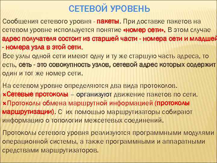СЕТЕВОЙ УРОВЕНЬ Сообщения сетевого уровня - пакеты. При доставке пакетов на сетевом уровне используется
