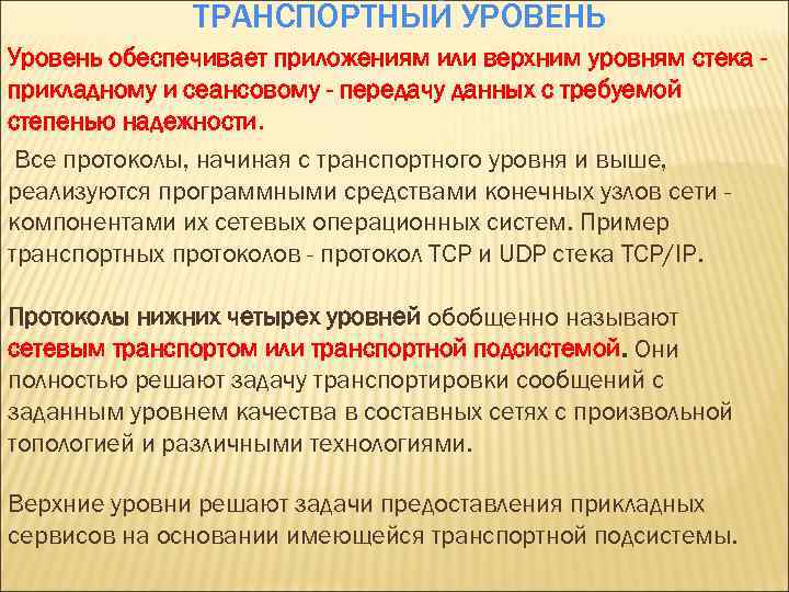 ТРАНСПОРТНЫЙ УРОВЕНЬ Уровень обеспечивает приложениям или верхним уровням стека прикладному и сеансовому - передачу