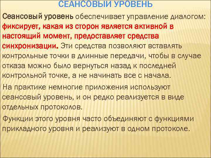 СЕАНСОВЫЙ УРОВЕНЬ Сеансовый уровень обеспечивает управление диалогом: фиксирует, какая из сторон является активной в