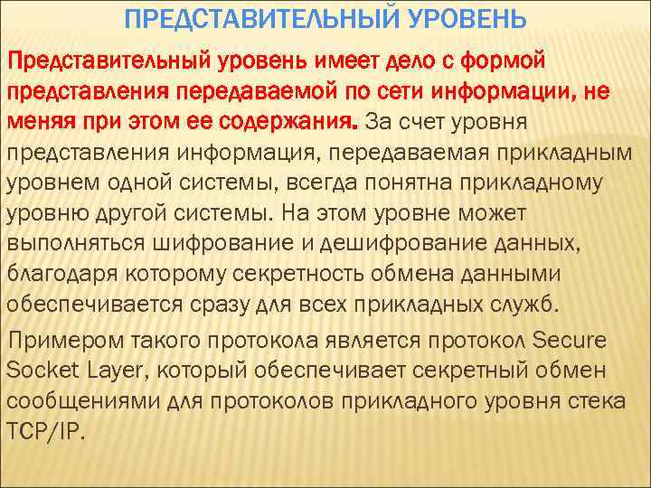 ПРЕДСТАВИТЕЛЬНЫЙ УРОВЕНЬ Представительный уровень имеет дело с формой представления передаваемой по сети информации, не