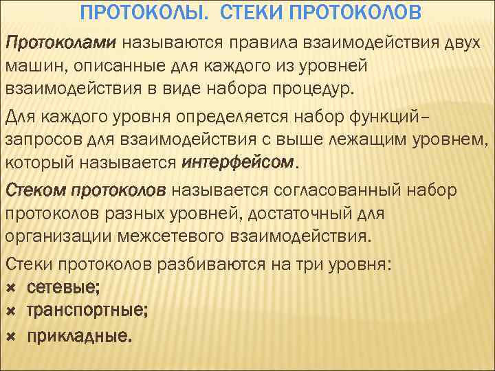 ПРОТОКОЛЫ. СТЕКИ ПРОТОКОЛОВ Протоколами называются правила взаимодействия двух машин, описанные для каждого из уровней