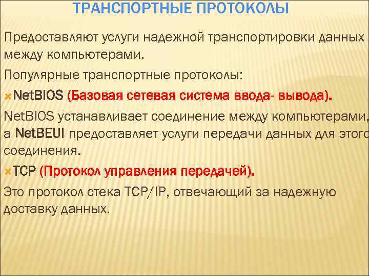ТРАНСПОРТНЫЕ ПРОТОКОЛЫ Предоставляют услуги надежной транспортировки данных между компьютерами. Популярные транспортные протоколы: Net. BIOS