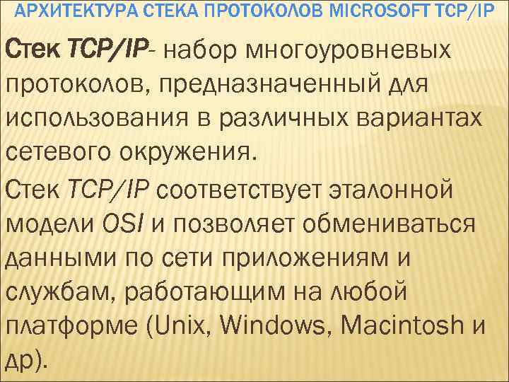 АРХИТЕКТУРА СТЕКА ПРОТОКОЛОВ MICROSOFT TCP/IP Стек TCP/IP- набор многоуровневых протоколов, предназначенный для использования в