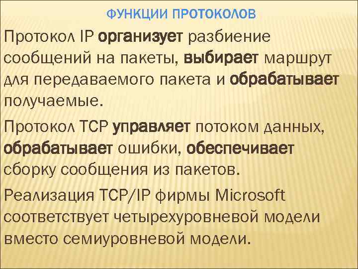ФУНКЦИИ ПРОТОКОЛОВ Протокол IP организует разбиение сообщений на пакеты, выбирает маршрут для передаваемого пакета