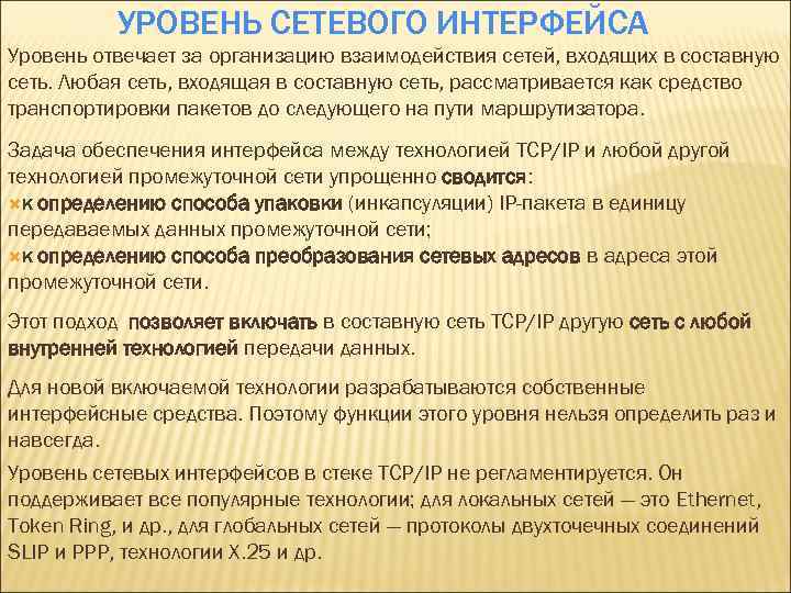 УРОВЕНЬ СЕТЕВОГО ИНТЕРФЕЙСА Уровень отвечает за организацию взаимодействия сетей, входящих в составную сеть. Любая
